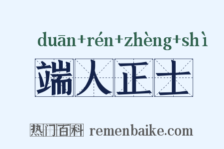端人正士是什么意思的图片